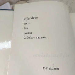 หัวใจฉันไม่ขาย 2 เล่มจบ - บุษยมาส รูปที่ 6