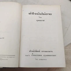 หัวใจฉันไม่ขาย 2 เล่มจบ - บุษยมาส รูปที่ 11