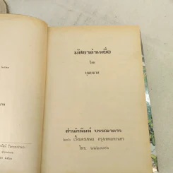 มัสยาล่าเหยื่อ 2 เล่มจบ - บุษยมาส รูปที่ 7