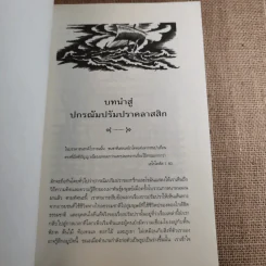 ปกรณัมปรัมปรา ตำนานเทพและวีระบุรุษกรีก-โรมัน-นอร์ส รูปที่ 17
