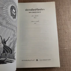 ปกรณัมปรัมปรา ตำนานเทพและวีระบุรุษกรีก-โรมัน-นอร์ส รูปที่ 4