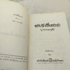สายรักสื่อสวาท 2 เล่มจบ - บุษยมาส รูปที่ 6