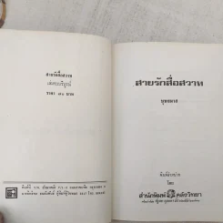 สายรักสื่อสวาท 2 เล่มจบ - บุษยมาส รูปที่ 9