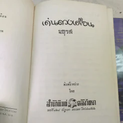 เด่นดวงเดือน 2 เล่มจบ - มธุรส รูปที่ 7