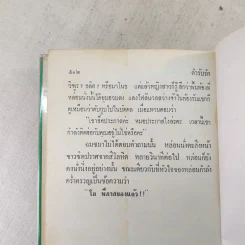 ตำรับรัก 2 เล่มจบ - ชูวงศ์ ฉายะจินดา รูปที่ 10