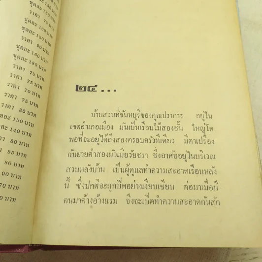 หนามรัก 2 เล่มจบ - มธุรส รูปที่ 6