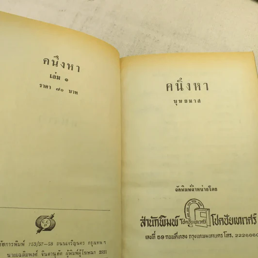 คนึงหา 2 เล่มจบ - บุษยมาส รูปที่ 9