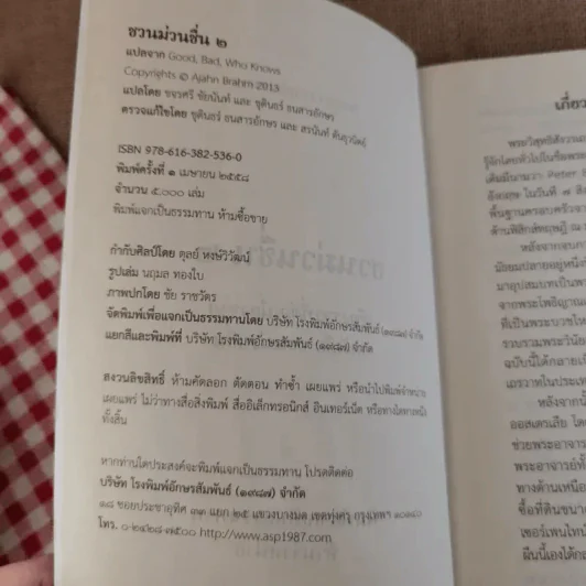 ชวนม่วนชื่น  ธรรมะบันเทิงหลายเรื่องเล่า เล่ม 1-2 - พระอาจารย์พรหม รูปที่ 18