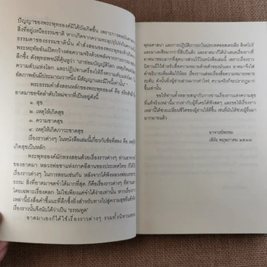 ชวนม่วนชื่น  ธรรมะบันเทิงหลายเรื่องเล่า เล่ม 1-2 - พระอาจารย์พรหม รูปที่ 8