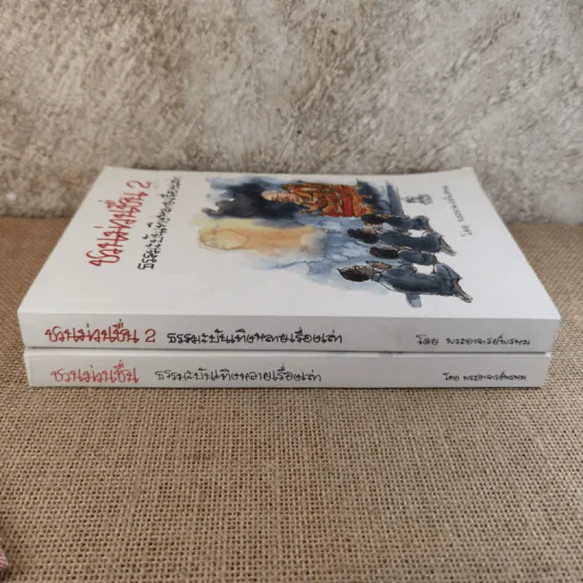 ชวนม่วนชื่น  ธรรมะบันเทิงหลายเรื่องเล่า เล่ม 1-2 - พระอาจารย์พรหม รูปที่ 2