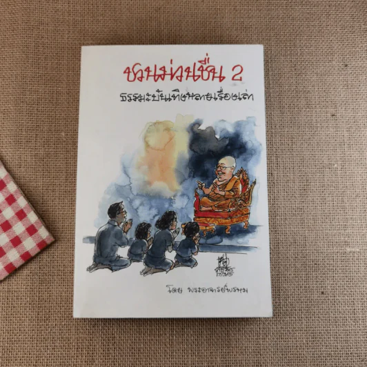 ชวนม่วนชื่น  ธรรมะบันเทิงหลายเรื่องเล่า เล่ม 1-2 - พระอาจารย์พรหม รูปที่ 17