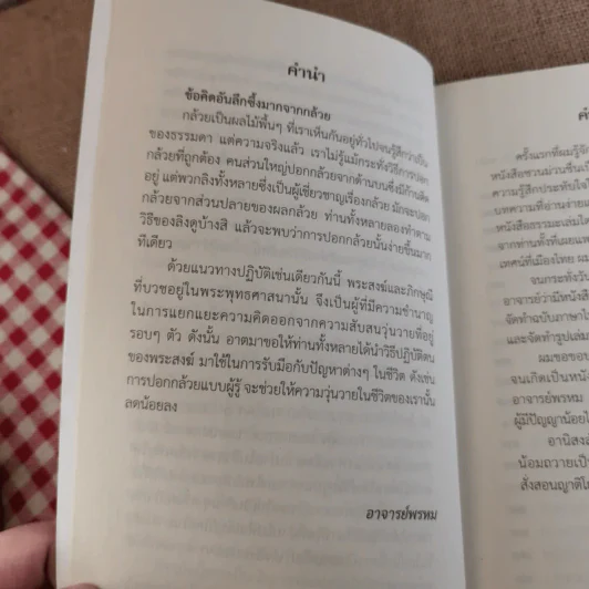 ชวนม่วนชื่น  ธรรมะบันเทิงหลายเรื่องเล่า เล่ม 1-2 - พระอาจารย์พรหม รูปที่ 22