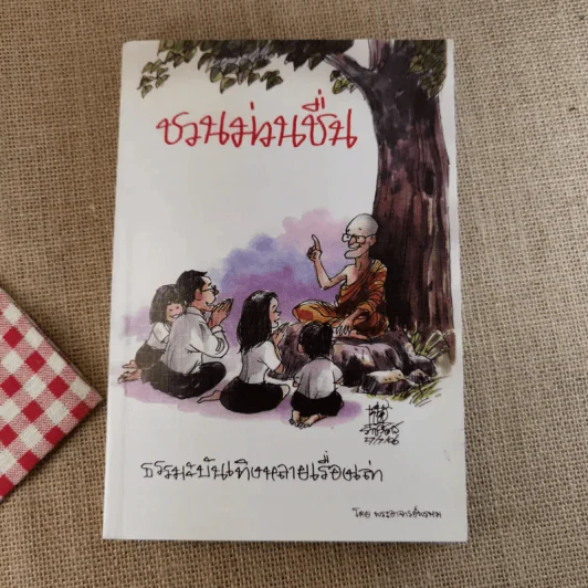 ชวนม่วนชื่น  ธรรมะบันเทิงหลายเรื่องเล่า เล่ม 1-2 - พระอาจารย์พรหม รูปที่ 16