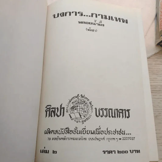 บงการกามเทพ 3 เล่มจบ - พลอยน้ำผึ้ง (พัดชา) รูปที่ 10