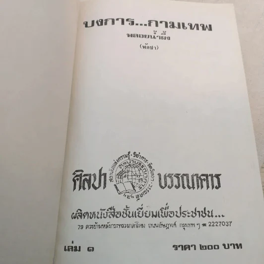 บงการกามเทพ 3 เล่มจบ - พลอยน้ำผึ้ง (พัดชา) รูปที่ 14