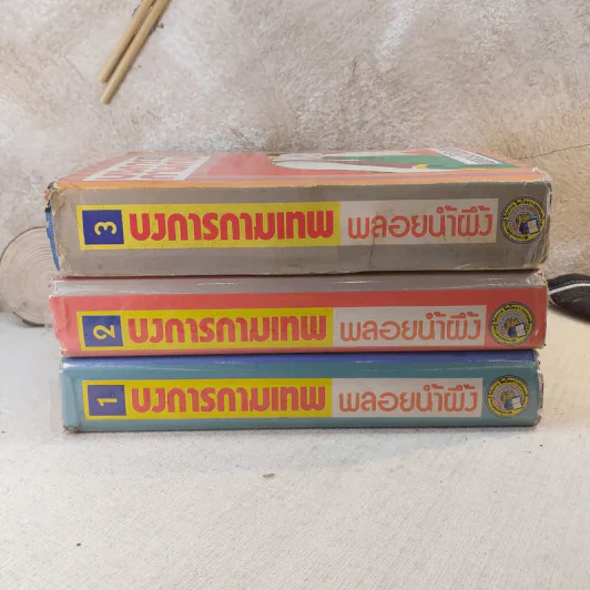 บงการกามเทพ 3 เล่มจบ - พลอยน้ำผึ้ง (พัดชา) รูปที่ 2