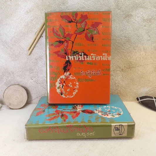 เพชรในเรือนใจ 2 เล่มจบ - มธุรส รูปที่ 1