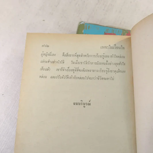 เพชรในเรือนใจ 2 เล่มจบ - มธุรส รูปที่ 8