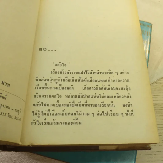เพชรในเรือนใจ 2 เล่มจบ - มธุรส รูปที่ 7
