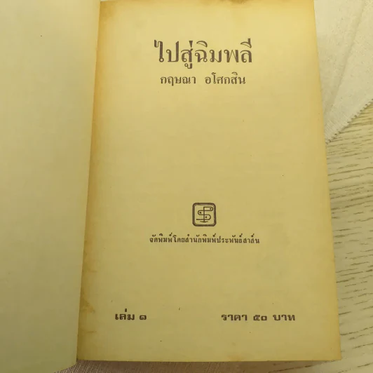 ไปสู่ฉิมพลี 2 เล่มจบ - กฤษณา อโศกสิน รูปที่ 10