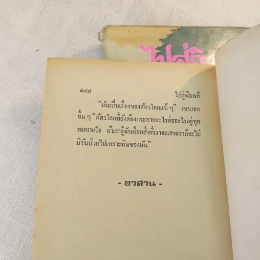 ไปสู่ฉิมพลี 2 เล่มจบ - กฤษณา อโศกสิน รูปที่ 9