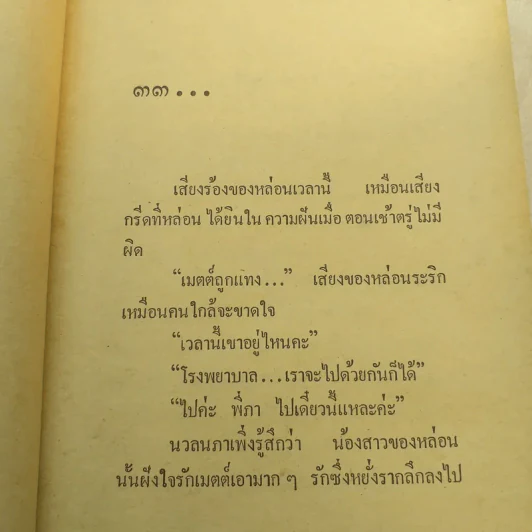 ไปสู่ฉิมพลี 2 เล่มจบ - กฤษณา อโศกสิน รูปที่ 8