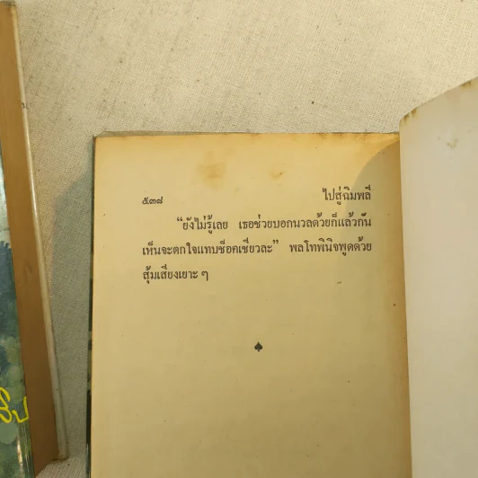 ไปสู่ฉิมพลี 2 เล่มจบ - กฤษณา อโศกสิน รูปที่ 12