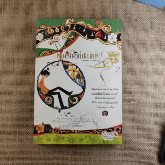 ฝากรักไว้ที่ปลายฟ้า 2 เล่มจบ รูปที่ 13