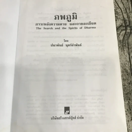 ภพภูมิ ภาวะหลังความตายและกายละเอียด - ปนาพันธ์ นุตร์อำพันธ์ รูปที่ 8