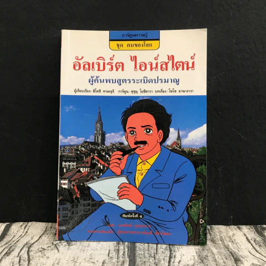 การ์ตูนความรู้ ชุด คนของโลก อัลเบิร์ต ไอน์สไตน์ รูปที่ 1