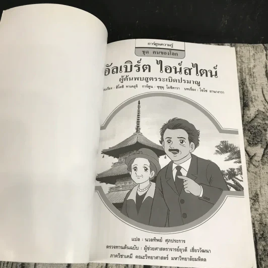 การ์ตูนความรู้ ชุด คนของโลก อัลเบิร์ต ไอน์สไตน์ รูปที่ 6