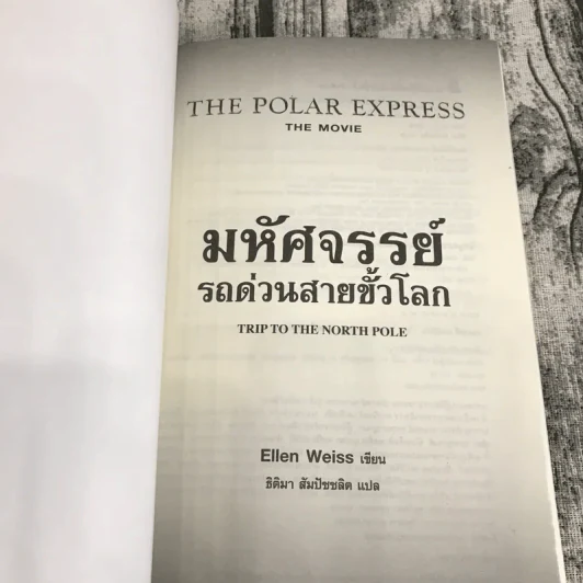 มหัศจรรย์รถด่วนสายขั้วโลก The Polar Express รูปที่ 4