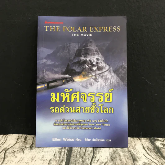 มหัศจรรย์รถด่วนสายขั้วโลก The Polar Express รูปที่ 1