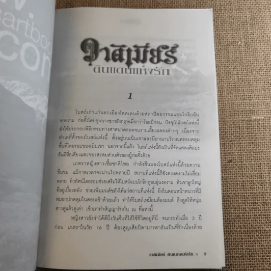 วาร์ดิเมียร์ ดินแดนแห่งรัก 2 เล่มจบ - หัสบรรณ รูปที่ 9