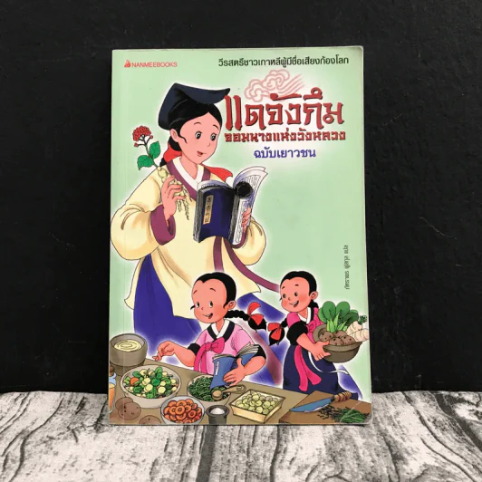 แดจังกึม จอมนางแห่งวังหลวง ฉบับเยาวชน รูปที่ 1