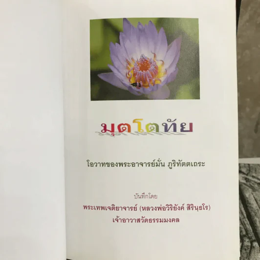 มุตโตทัย - พระอาจารย์มั่น ภูริทัตตเถระ รูปที่ 7
