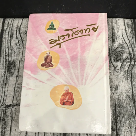 มุตโตทัย - พระอาจารย์มั่น ภูริทัตตเถระ รูปที่ 14