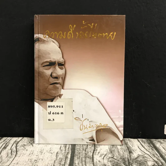 ความดีนั้นไม่ตาย - ศ.ม.ล.,ปิ่น มาลากุล รูปที่ 1