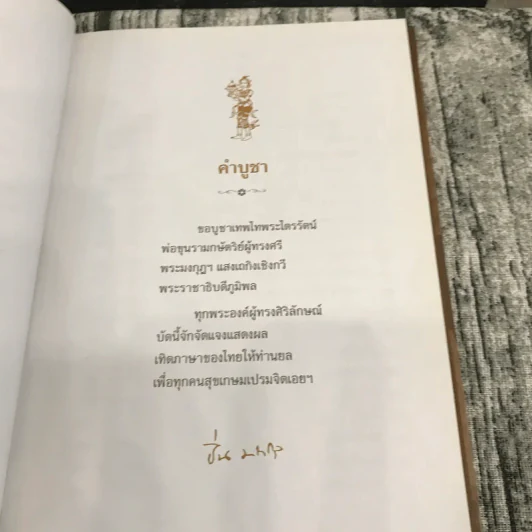 ความดีนั้นไม่ตาย - ศ.ม.ล.,ปิ่น มาลากุล รูปที่ 11