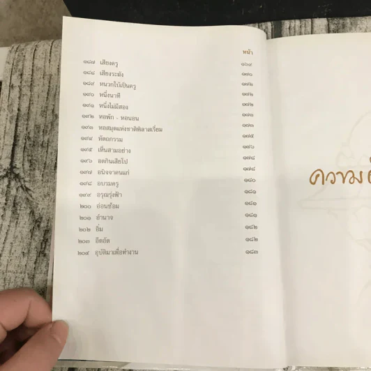 ความดีนั้นไม่ตาย - ศ.ม.ล.,ปิ่น มาลากุล รูปที่ 16