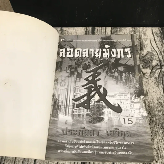 ลอดลายมังกร - ประภัสสร เสวิกุล รูปที่ 6