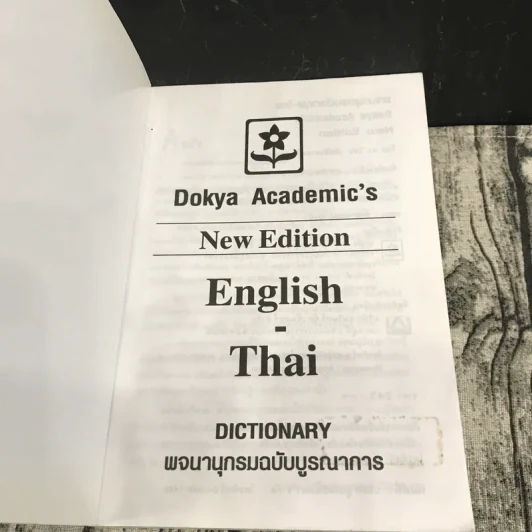 พจนานุกรมฉบับบูรณาการ English-Thai Dictionary รูปที่ 8