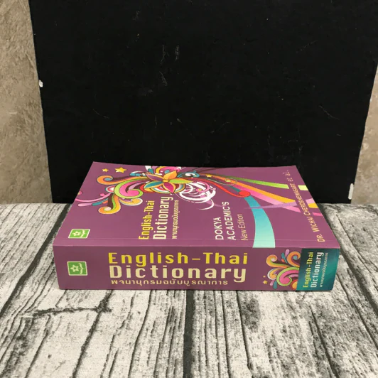 พจนานุกรมฉบับบูรณาการ English-Thai Dictionary รูปที่ 2