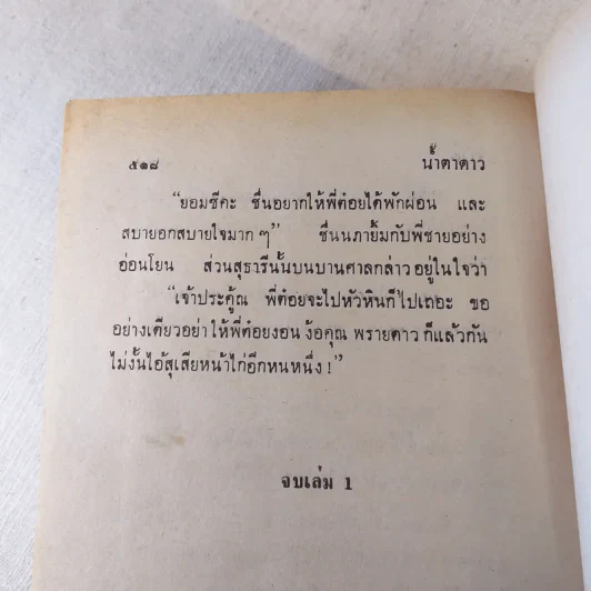 น้ำตาดาว 2 เล่มจบ - นราวดี รูปที่ 8