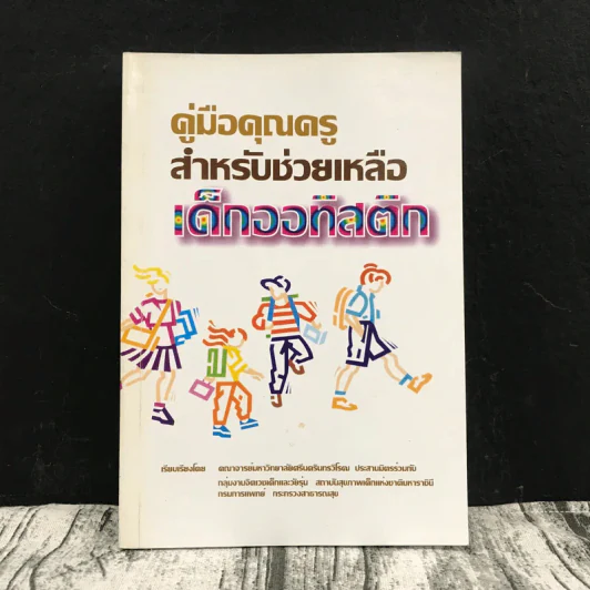 คู่มือคุณครูสำหรับช่วยเหลือเด็กออทิสติก รูปที่ 1