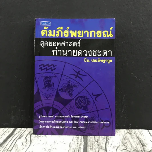 คัมภีร์พยากรณ์ สุดยอดศาสตร์ทำนายดวงชะตา - ปิ่น ประดิษฐากูร รูปที่ 1
