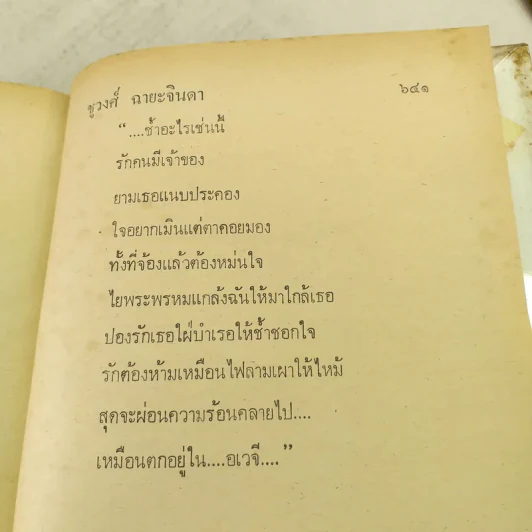 เพชรร้าว 2 เล่มจบ - ชูวงศ์ ฉายะจินดา รูปที่ 9