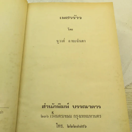 เพชรร้าว 2 เล่มจบ - ชูวงศ์ ฉายะจินดา รูปที่ 7