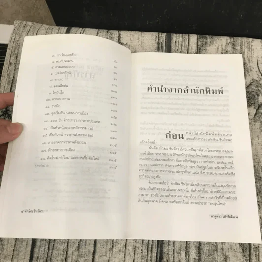 ทักษิณ ชินวัตร ตาดูดาว เท้าติดดิน - วัลยา รูปที่ 9