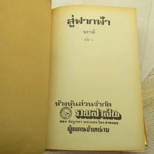 สู่ฟากฟ้า 2 เล่มจบ - นราวดี รูปที่ 6